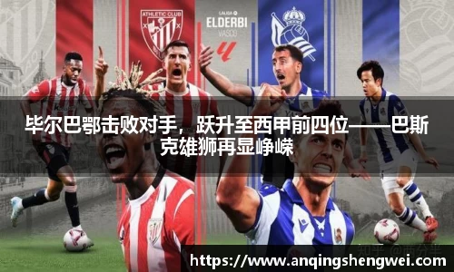 毕尔巴鄂击败对手，跃升至西甲前四位——巴斯克雄狮再显峥嵘