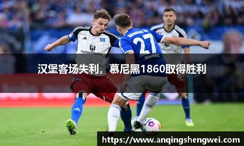 汉堡客场失利，慕尼黑1860取得胜利