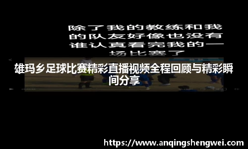 雄玛乡足球比赛精彩直播视频全程回顾与精彩瞬间分享