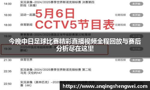 今晚中日足球比赛精彩直播视频全程回放与赛后分析尽在这里