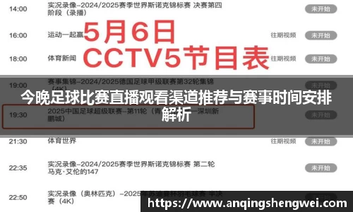 今晚足球比赛直播观看渠道推荐与赛事时间安排解析