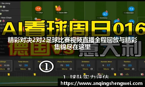 精彩对决2对2足球比赛视频直播全程回放与精彩集锦尽在这里