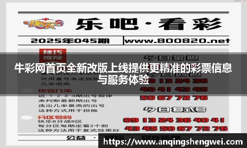 牛彩网首页全新改版上线提供更精准的彩票信息与服务体验