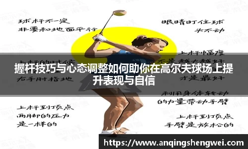 握杆技巧与心态调整如何助你在高尔夫球场上提升表现与自信