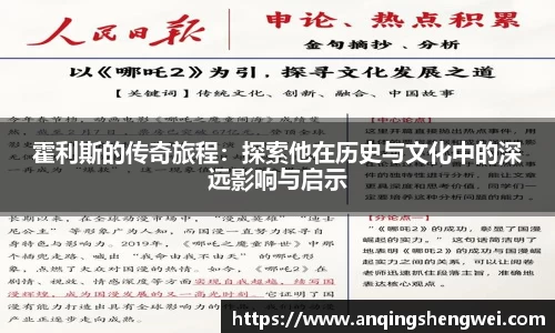 霍利斯的传奇旅程：探索他在历史与文化中的深远影响与启示