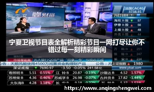 宁夏卫视节目表全解析精彩节目一网打尽让你不错过每一刻精彩瞬间