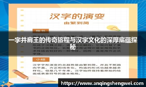 一字并肩王的传奇旅程与汉字文化的深厚底蕴探秘