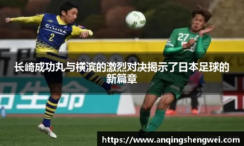 长崎成功丸与横滨的激烈对决揭示了日本足球的新篇章