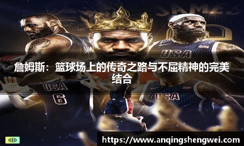 詹姆斯：篮球场上的传奇之路与不屈精神的完美结合