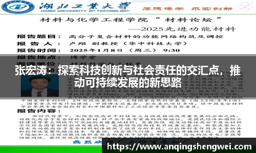 张宏涛:探索科技创新与社会责任的交汇点,推动可持续发展的新思路