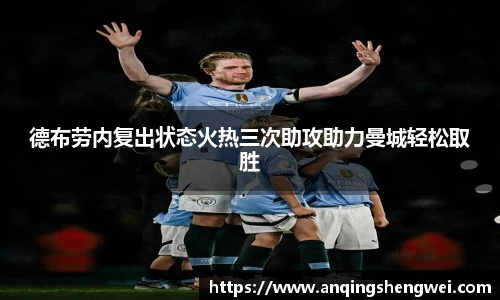 德布劳内复出状态火热三次助攻助力曼城轻松取胜