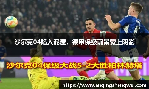 沙尔克04陷入泥潭，德甲保级前景蒙上阴影
