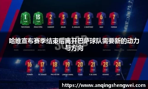 哈维宣布赛季结束后离开巴萨球队需要新的动力与方向