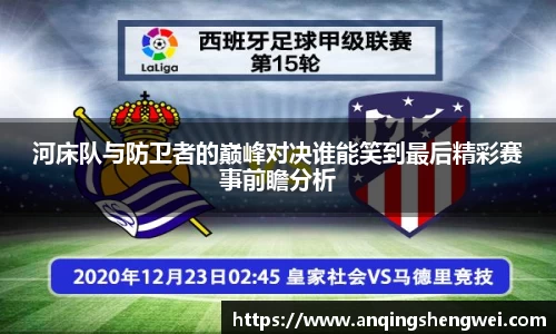 河床队与防卫者的巅峰对决谁能笑到最后精彩赛事前瞻分析