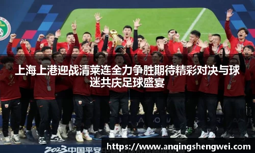 上海上港迎战清莱连全力争胜期待精彩对决与球迷共庆足球盛宴