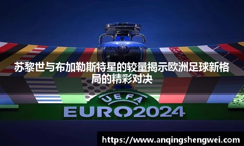 苏黎世与布加勒斯特星的较量揭示欧洲足球新格局的精彩对决