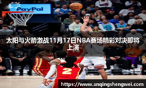 太阳与火箭激战11月17日NBA赛场精彩对决即将上演