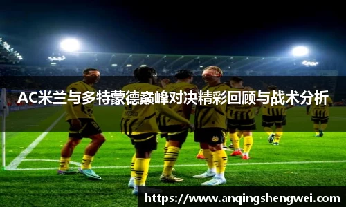 AC米兰与多特蒙德巅峰对决精彩回顾与战术分析
