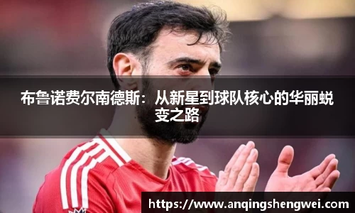 布鲁诺费尔南德斯：从新星到球队核心的华丽蜕变之路