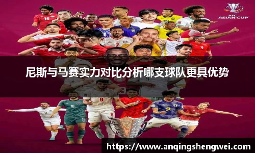 尼斯与马赛实力对比分析哪支球队更具优势