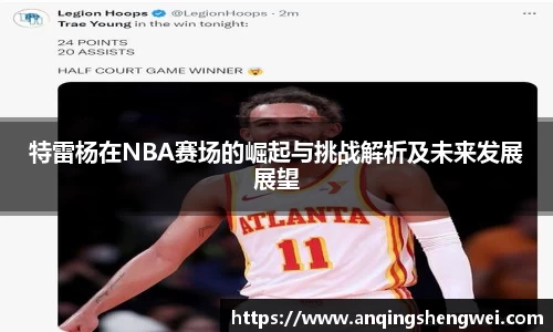 特雷杨在NBA赛场的崛起与挑战解析及未来发展展望