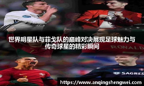 世界明星队与菲戈队的巅峰对决展现足球魅力与传奇球星的精彩瞬间
