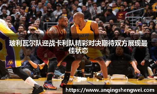 玻利瓦尔队迎战卡利队精彩对决期待双方展现最佳状态