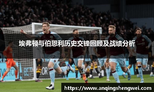 埃弗顿与伯恩利历史交锋回顾及战绩分析