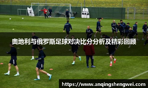 奥地利与俄罗斯足球对决比分分析及精彩回顾