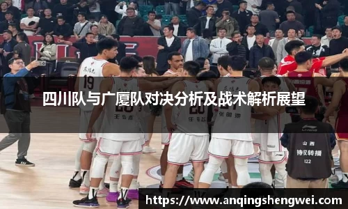 四川队与广厦队对决分析及战术解析展望