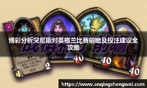 博彩分析突尼斯对英格兰比赛前瞻及投注建议全攻略