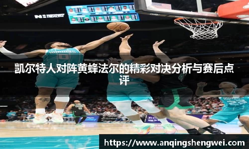凯尔特人对阵黄蜂法尔的精彩对决分析与赛后点评