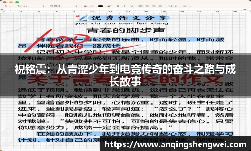 祝铭震：从青涩少年到电竞传奇的奋斗之路与成长故事