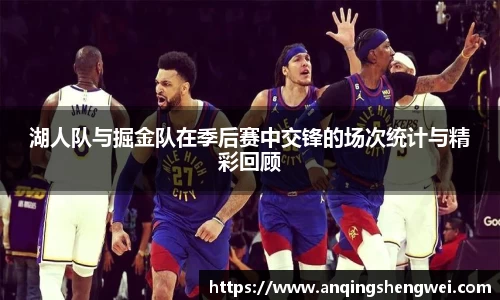 湖人队与掘金队在季后赛中交锋的场次统计与精彩回顾