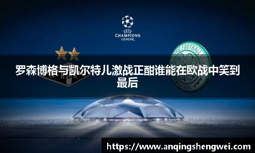 罗森博格与凯尔特儿激战正酣谁能在欧战中笑到最后